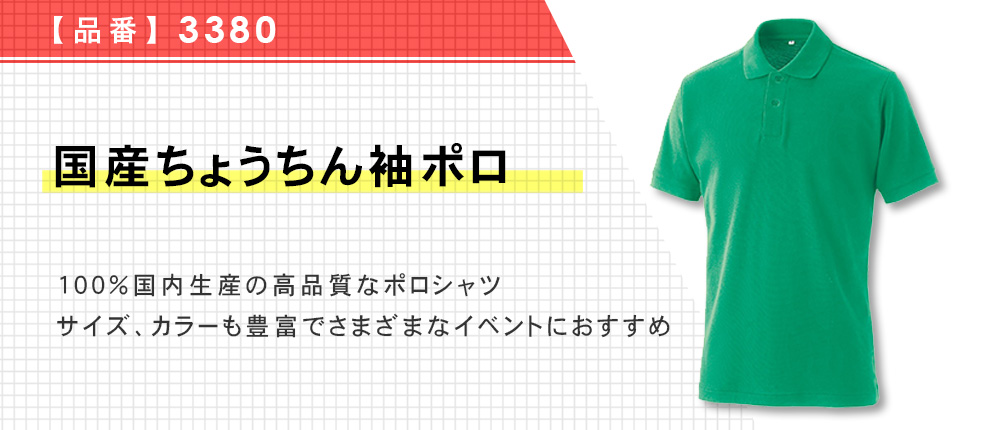 国産ちょうちん袖ポロ（3380）11カラー・14サイズ