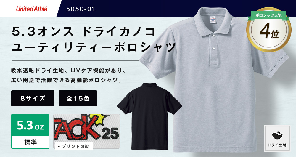 5.3オンス　ドライカノコユーティリティーポロシャツ（5050-01）12カラー・8サイズ