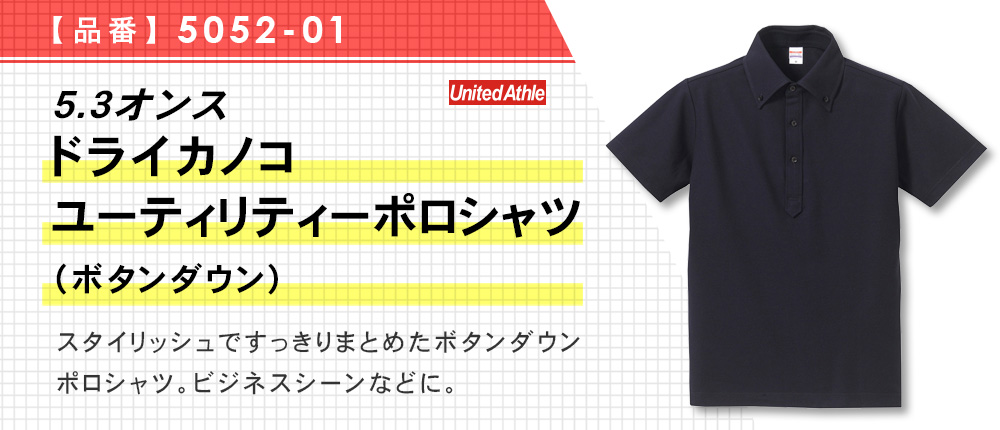 5.3オンス　ドライカノコユーティリティーポロシャツ（ボタンダウン）（5052-01）7カラー・7サイズ