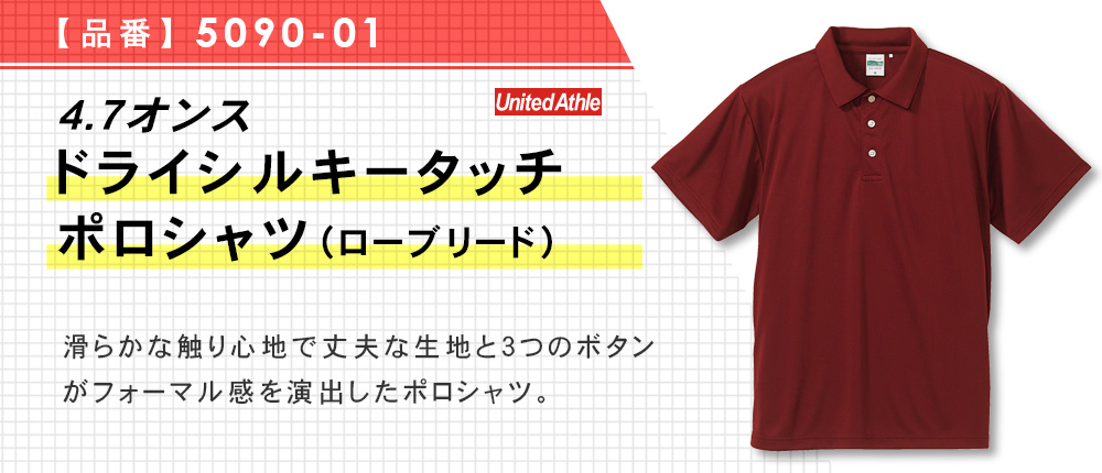 4.7オンス　ドライシルキータッチポロシャツ（ローブリード）（5090-01）8カラー・6サイズ