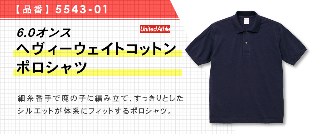 6.0オンス　ヘヴィーウェイトコットンポロシャツ（5543-01）4カラー・5サイズ