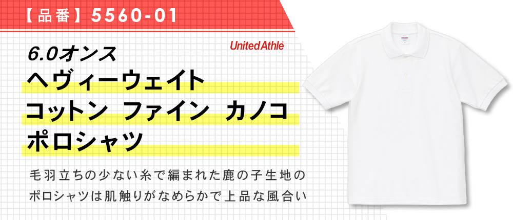 6.0オンス ヘヴィーウェイト コットン ファイン カノコ ポロシャツ(5560-01)4カラー・5サイズ