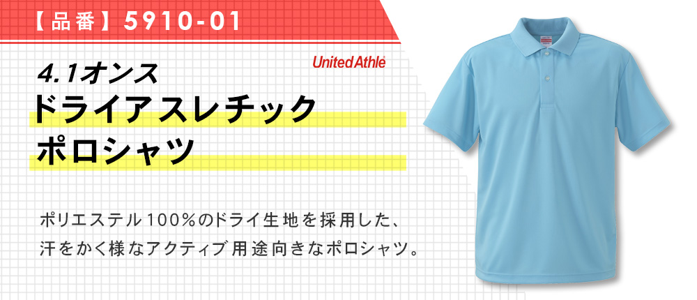 4.1オンス　ドライアスレチックポロシャツ（5910-01）15カラー・8サイズ