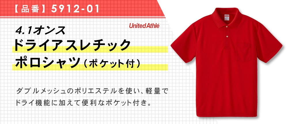4.1オンス　ドライアスレチックポロシャツ（ポケット付）（5912-01）9カラー・8サイズ