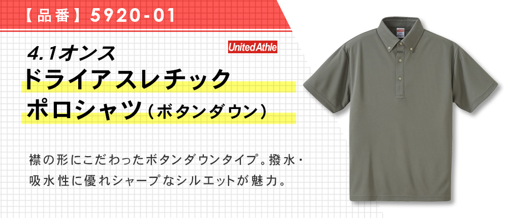 4.1オンス　ドライアスレチックポロシャツ（ボタンダウン）（5920-01）9カラー・10サイズ