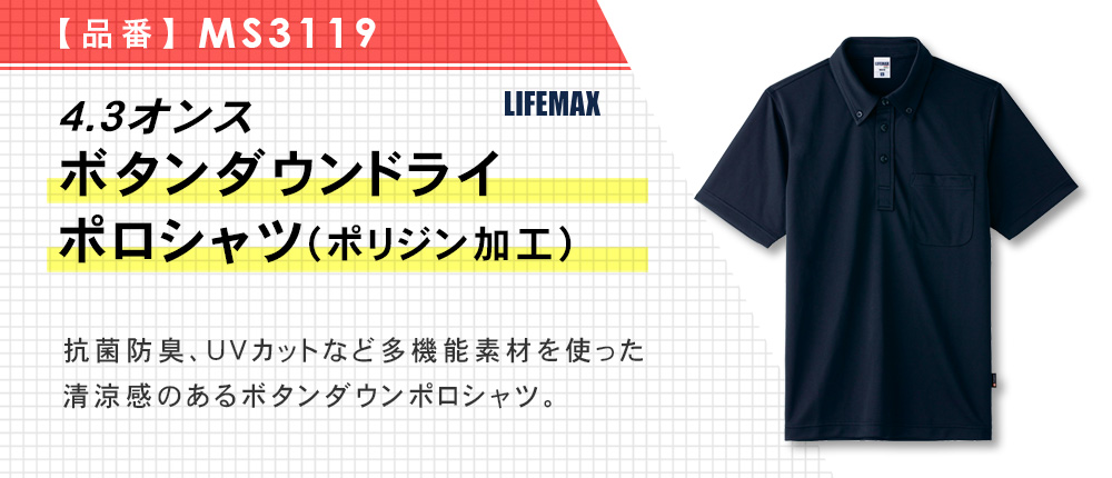 4.3オンス ボタンダウンドライポロシャツ（ポリジン加工）（MS3119）10カラー・10サイズ
