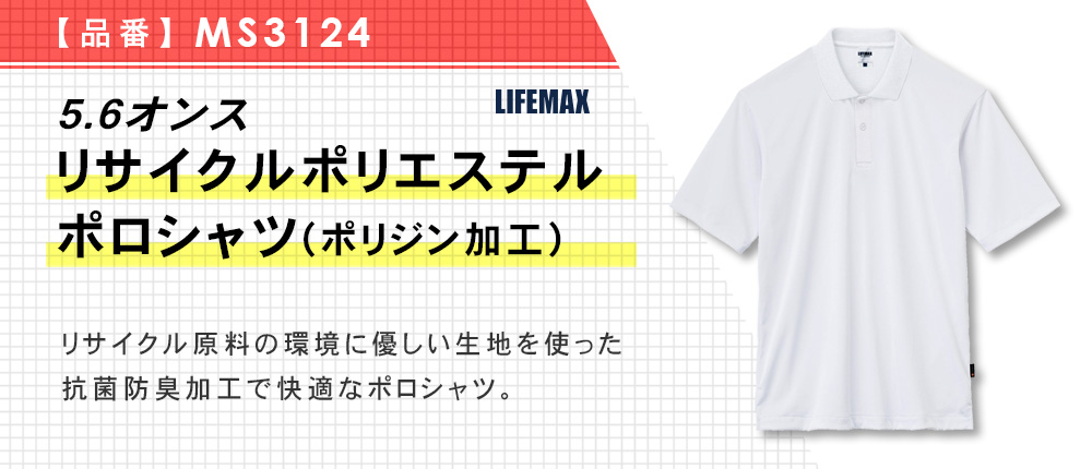 5.6オンスリサイクルポリエステルポロシャツ(ポリジン加工)【在庫限り商品】（MS3124）3カラー・5サイズ