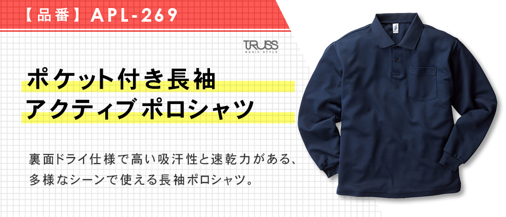 ポケット付き長袖アクティブポロシャツ（APL-269）4カラー・9サイズ