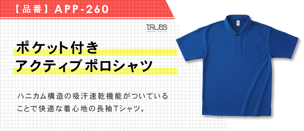 ポケット付きアクティブポロシャツ（APP-260）4カラー・9サイズ