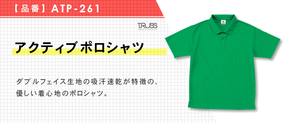 アクティブポロシャツ（ATP-261）17カラー・13サイズ