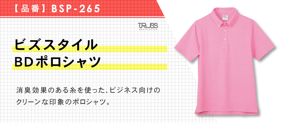 ビズスタイルBDポロシャツ（BSP-265）6カラー・5サイズ