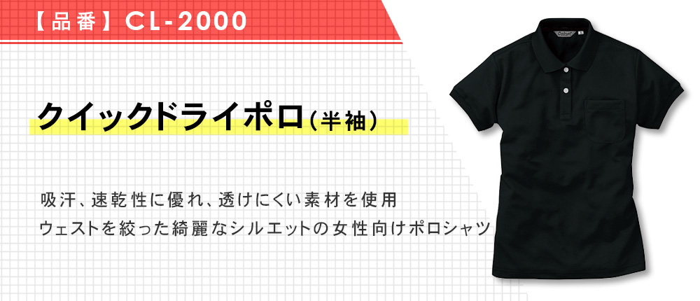 クイックドライポロ（半袖）（レディース）（CL-2000）4カラー・6サイズ