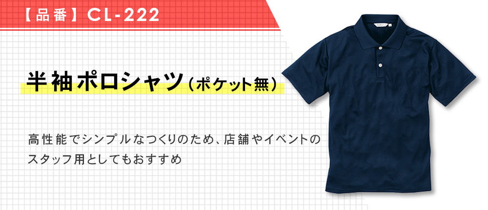 半袖ポロシャツ（ポケット無）（CL-222）8カラー・9サイズ