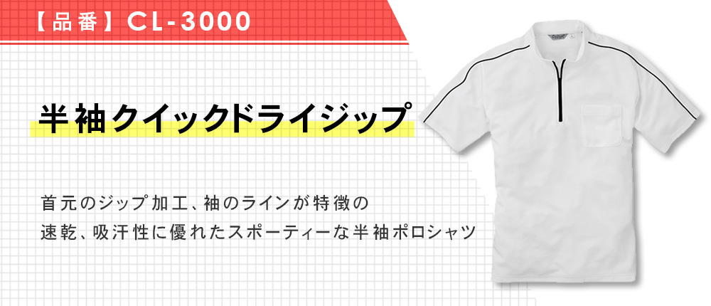 半袖クイックドライジップ（CL-3000）3カラー・10サイズ