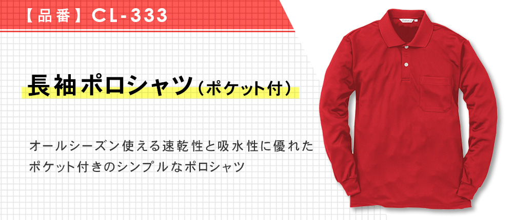 長袖ポロシャツ（ポケット付き）（CL-333）5カラー・8サイズ