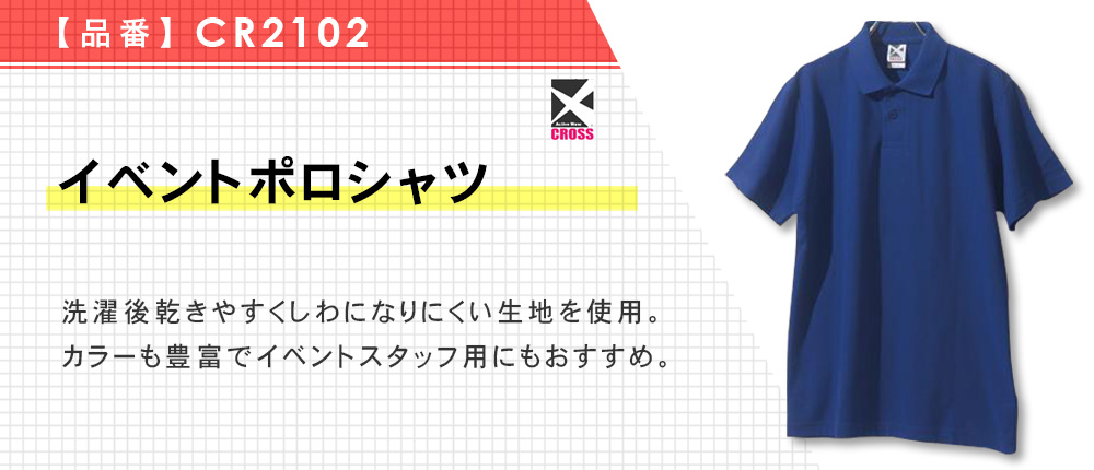 イベントポロシャツ（CR2102）18カラー・6サイズ