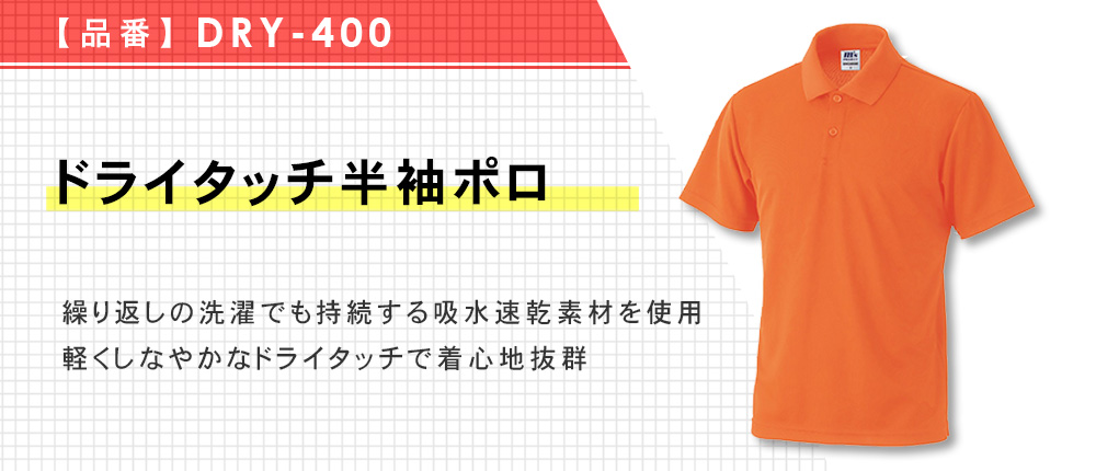ドライタッチ半袖ポロ（DRY-400）14カラー・8サイズ
