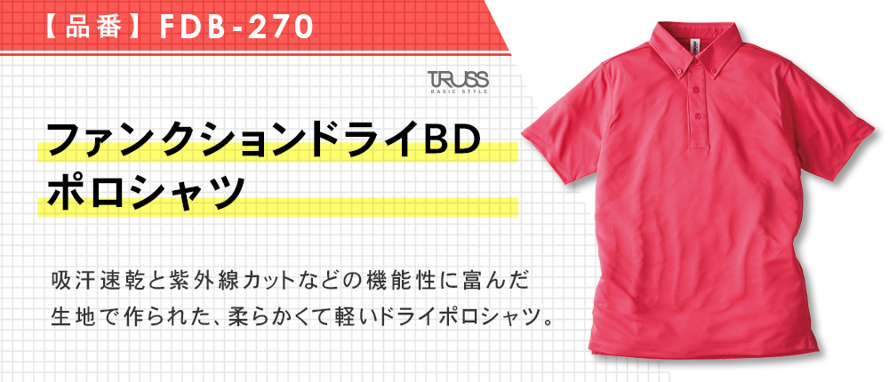 ファンクションドライBDポロシャツ（FDB-270）8カラー・7サイズ