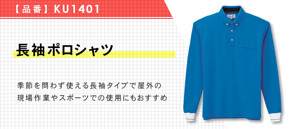 長袖ポロシャツ（KU1401）5カラー・8サイズ