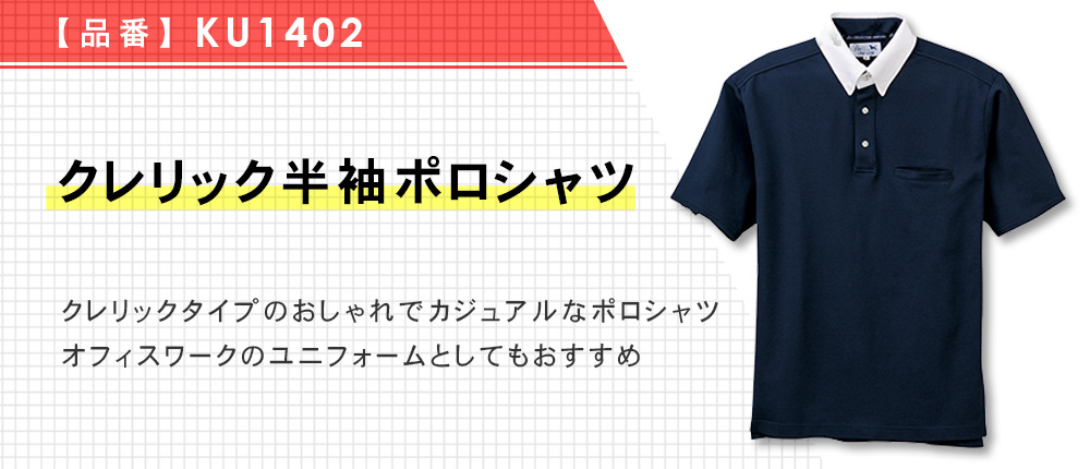 クレリック半袖ポロシャツ（KU1402）2カラー・8サイズ