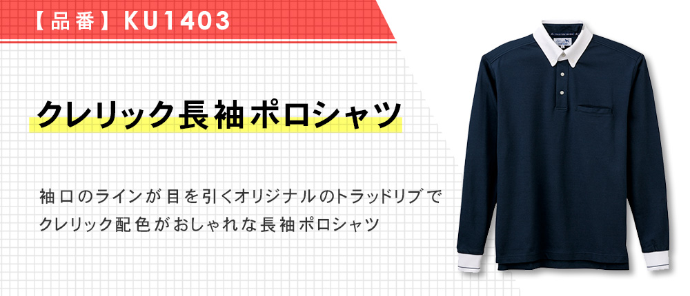 クレリック長袖ポロシャツ（KU1403）2カラー・8サイズ