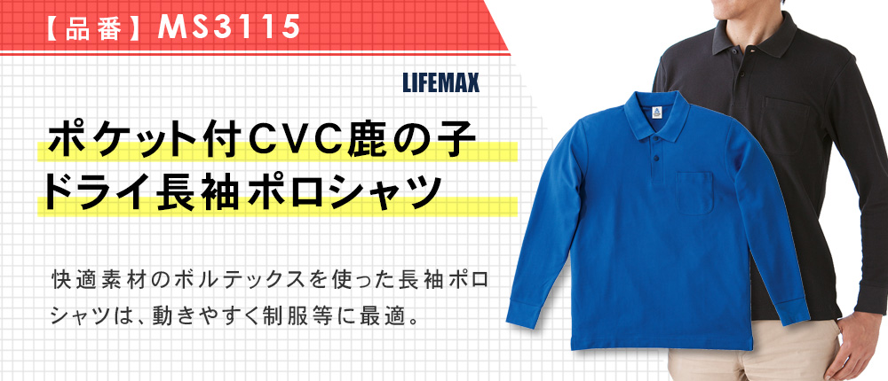 ポケット付CVC鹿の子ドライ長袖ポロシャツ（MS3115）9カラー・8サイズ