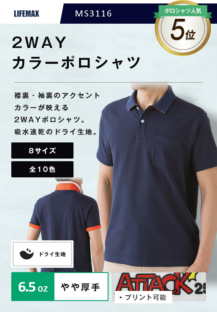2WAYカラーポロシャツ MS3116｜オリジナルウェアの激安プリント製作