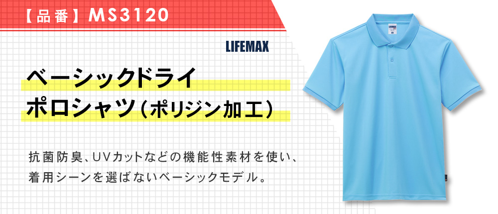 ベーシックドライポロシャツ（ポリジン加工）（MS3120）13カラー・10サイズ