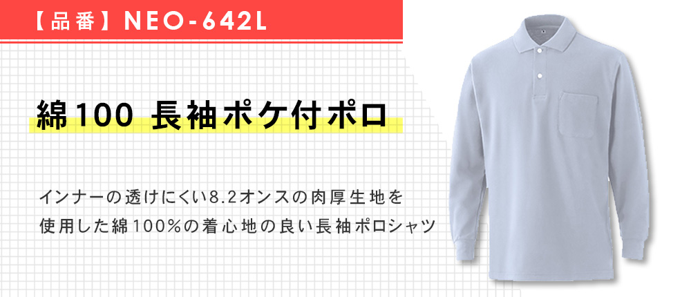 綿100 　長袖ポケ付ポロ（NEO-642L）8カラー・5サイズ