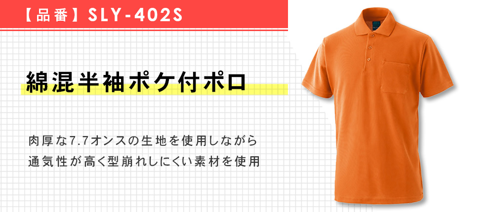 綿混半袖ポケ付ポロ（SLY-402S）8カラー・5サイズ