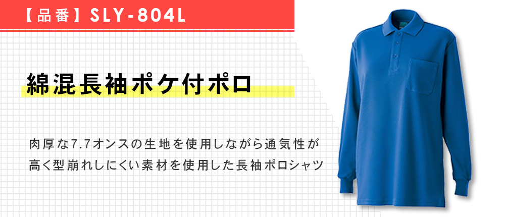 綿混長袖ポケ付ポロ（SLY-804L）8カラー・5サイズ