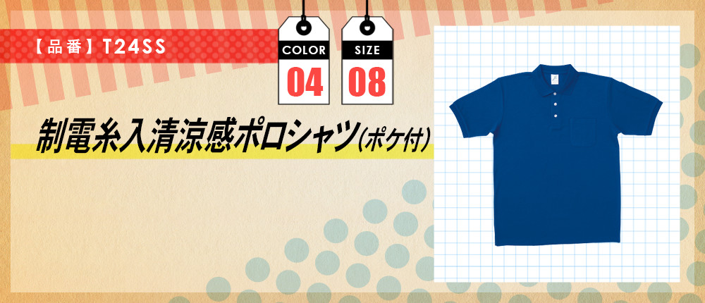 制電糸入清涼感ポロシャツ（ポケ付）（T24SS）4カラー・8サイズ