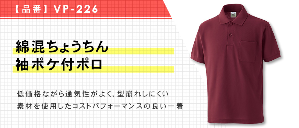 綿混ちょうちん袖ポケ付ポロ（VP-226）14カラー・11サイズ