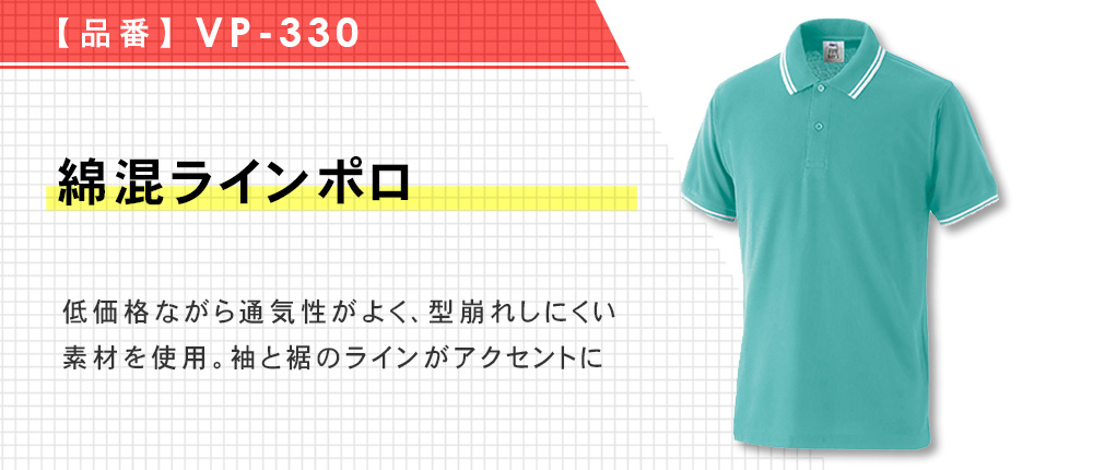 綿混ラインポロ（VP-330）8カラー・8サイズ