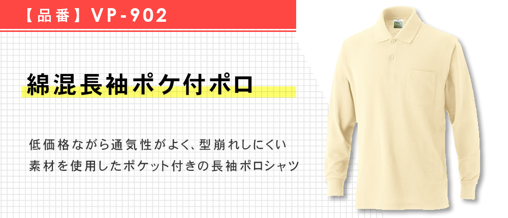 綿混長袖ポケ付ポロ（VP-902）20カラー・11サイズ