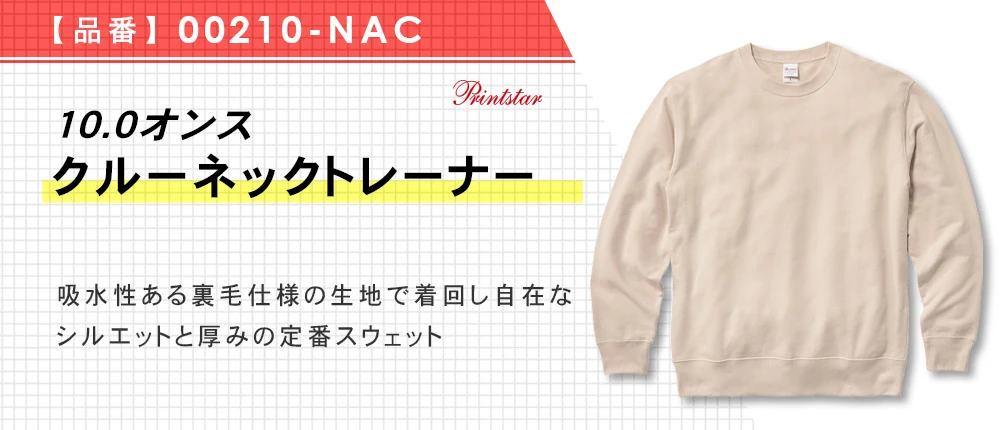 10.0オンス クルーネックトレーナー（00210-NAC）10カラー・6サイズ
