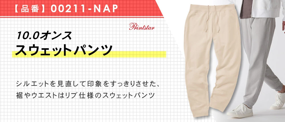 10.0オンス スウェットパンツ(00211-NAP)7カラー・6サイズ