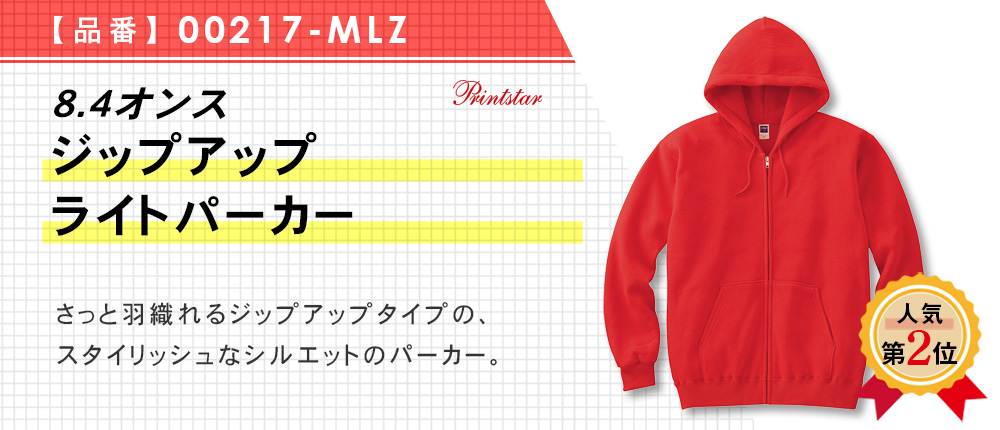 8.4オンス　ジップアップライトパーカー（00217-MLZ）15カラー・12サイズ