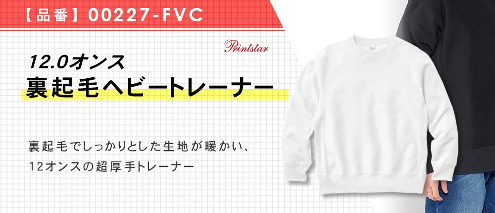 12.0オンス 裏起毛ヘビートレーナー(00227-FVC)5カラー・5サイズ