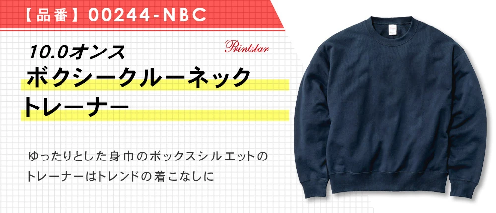 10.0オンス ボクシークルーネックトレーナー（00244-NBC）3カラー・3サイズ