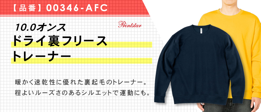 10.0オンス　ドライ裏フリーストレーナー（00346-afc）12カラー・8サイズ