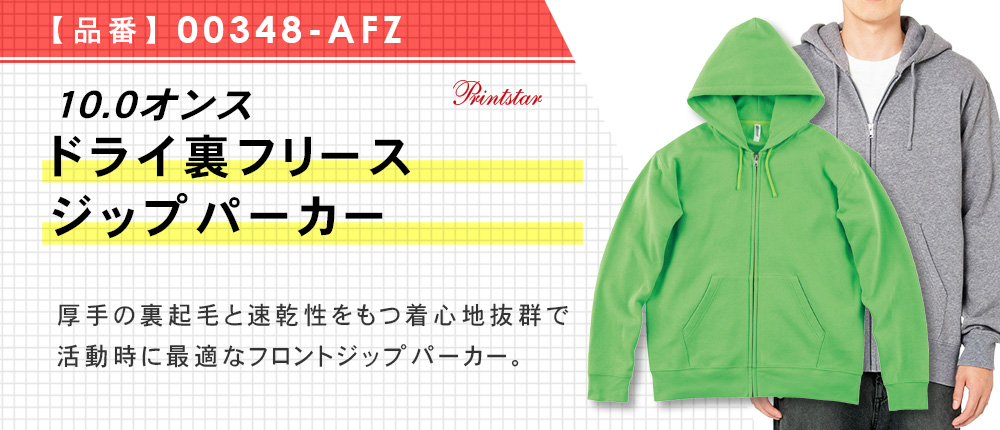 10.0オンス　ドライ裏フリースジップパーカー（00348-AFZ）12カラー・8サイズ