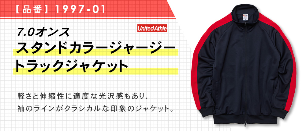7.0オンス　スタンドカラージャージートラックジャケット（1997-01）5カラー・4サイズ