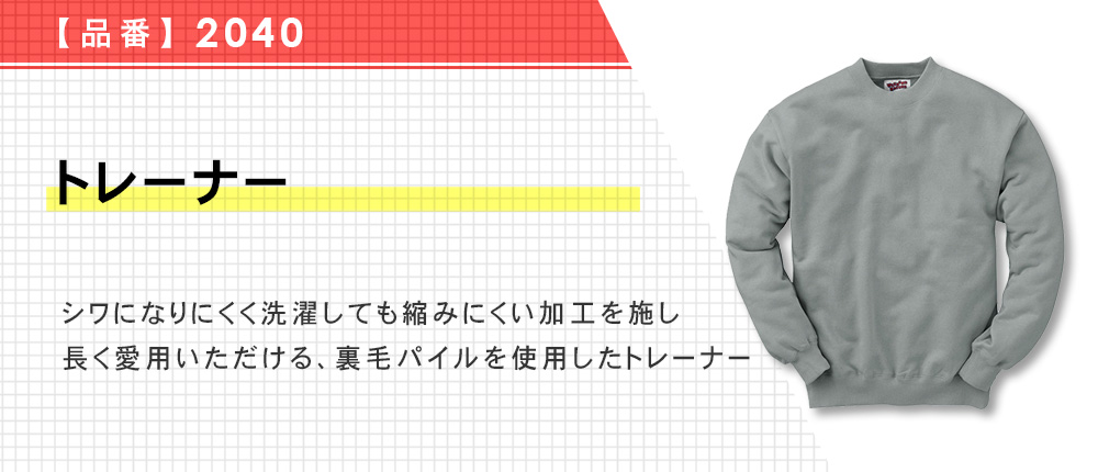 トレーナー（2040）13カラー・8サイズ