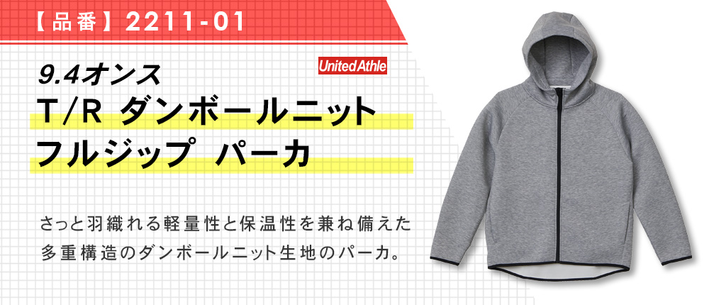 9.4オンス T/R ダンボールニット フルジップ パーカ（2211-01）3カラー・4サイズ