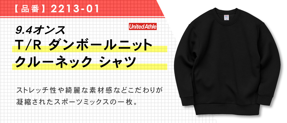 9.4オンス T/R ダンボールニット クルーネック シャツ（2213-01）3カラー・4サイズ
