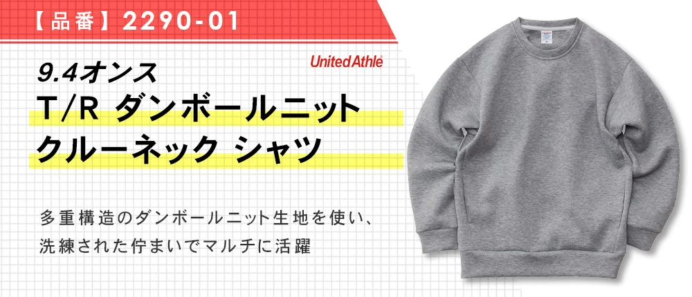 9.4オンス T/R ダンボールニット クルーネック シャツ(2290-01)5カラー・5サイズ