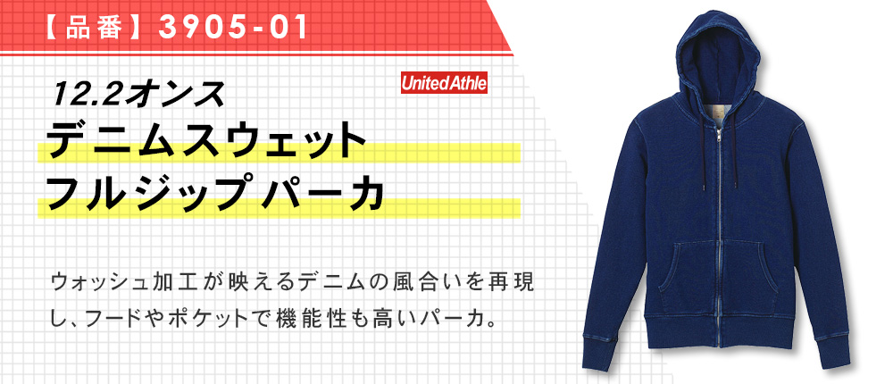12.2オンス　デニムスウェットフルジップパーカ（3905-01）1カラー・4サイズ
