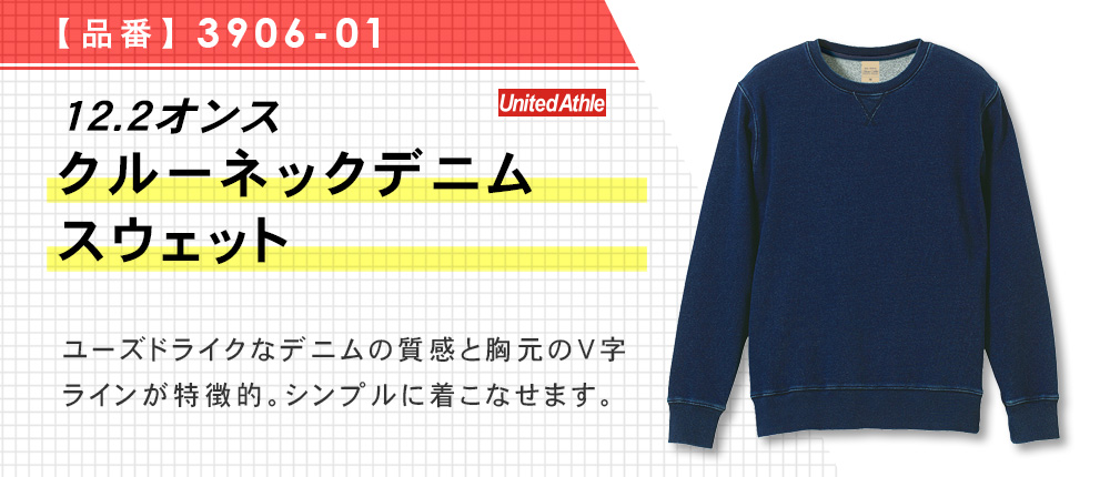 12.2オンス　クルーネックデニムスウェット（3906-01）1カラー・4サイズ