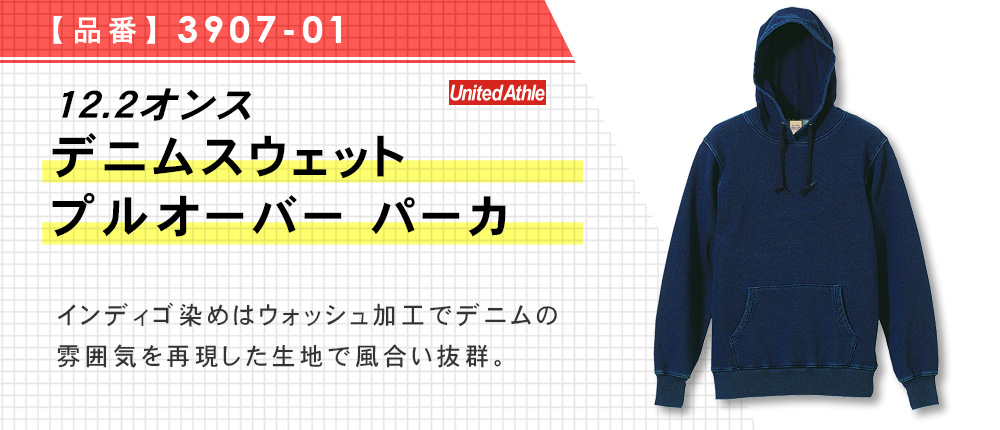 12.2オンス　デニムスウェットプルオーバーパーカ（3907-01）1カラー・4サイズ